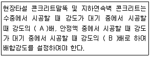 콘크리트기사 2018년 3회 56번 문제 그림