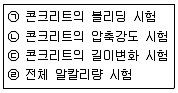 콘크리트기사 2019년 2회 15번 문제 그림