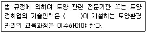 토양환경기사 2016년 1회 69번 문제 그림