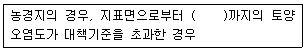 토양환경기사 2017년 3회 61번 문제 그림