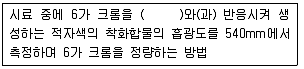 토양환경기사 2018년 1회 28번 문제 그림