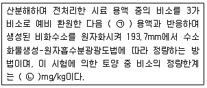 토양환경기사 2018년 3회 35번 문제 그림