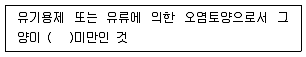 토양환경기사 2021년 1회 71번 문제 그림