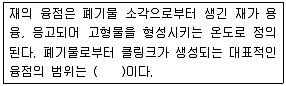 폐기물처리기사 2018년 2회 6번 문제 그림