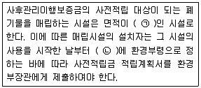 폐기물처리기사 2019년 2회 85번 문제 그림