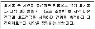 폐기물처리기사 2020년 1회 68번 문제 그림
