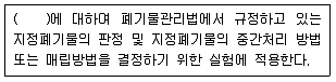 폐기물처리기사 2021년 1회 70번 문제 그림