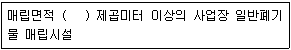 폐기물처리기사 2021년 2회 82번 문제 그림
