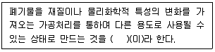 폐기물처리기사 2022년 1회 1번 문제 그림
