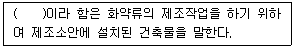 화약류관리기사 2021년 1회 68번 문제 그림