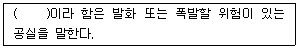 화약류관리기사 2021년 2회 80번 문제 그림