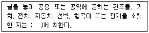 화재감식평가기사 2018년 1회 85번 문제 그림