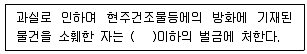 화재감식평가기사 2021년 2회 82번 문제 그림