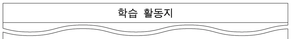 국어영역 2016년 5회 2번 문제 그림