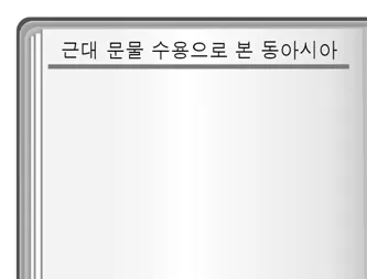 동아시아사 2016년 5회 10번 문제 그림