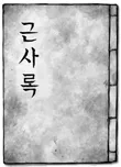동아시아사 2016년 5회 13번 문제 그림
