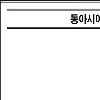 동아시아사 2016년 5회 20번 문제 그림