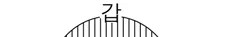 생활과윤리 2015년 1회 14번 문제 그림