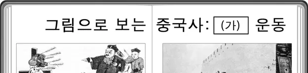 세계사 2015년 6회 19번 문제 그림