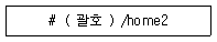 리눅스마스터 2급 2019년 4회 8번 문제 그림