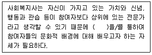 사회복지사 1급(2교시) 2024년 1회 58번 문제 그림