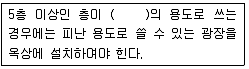 건축산업기사 2014년 1회 87번 문제 그림