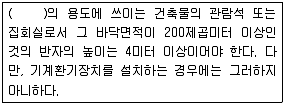 건축산업기사 2015년 2회 84번 문제 그림