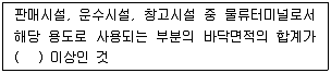 건축설비산업기사 2019년 1회 78번 문제 그림