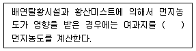 대기환경산업기사 2016년 3회 31번 문제 그림