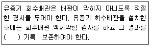 대기환경산업기사 2019년 3회 78번 문제 그림