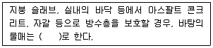 방수산업기사 2014년 1회 44번 문제 그림
