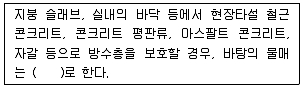 방수산업기사 2016년 1회 54번 문제 그림