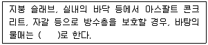 방수산업기사 2017년 1회 46번 문제 그림