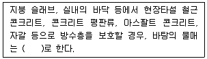 방수산업기사 2018년 1회 53번 문제 그림