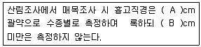산림산업기사 2018년 2회 54번 문제 그림