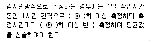 산업위생관리산업기사 2019년 3회 38번 문제 그림