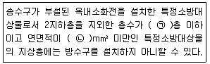 소방설비산업기사(기계) 2019년 3회 77번 문제 그림
