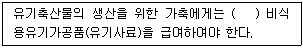 유기농업산업기사 2016년 1회 53번 문제 그림
