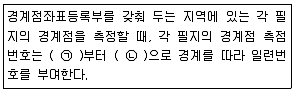 지적산업기사 2015년 1회 90번 문제 그림