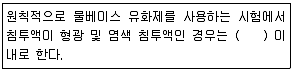 침투비파괴검사산업기사 2019년 2회 33번 문제 그림