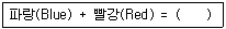 컬러리스트산업기사 2018년 1회 67번 문제 그림