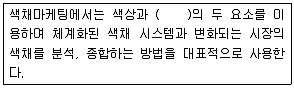 컬러리스트산업기사 2019년 3회 18번 문제 그림