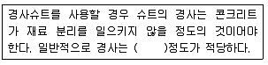 콘크리트산업기사 2015년 3회 44번 문제 그림