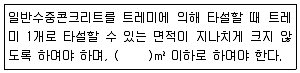 콘크리트산업기사 2017년 2회 56번 문제 그림