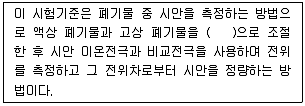 폐기물처리산업기사 2017년 3회 56번 문제 그림