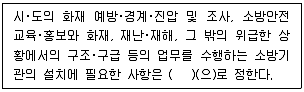 소방공무원(경력) 소방관계법규(구) 2022년 1회 1번 문제 그림