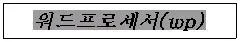 워드프로세서 2급(폐지) 2007년 3회 1번 문제 그림
