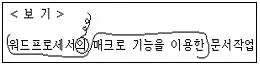 워드프로세서 2급(폐지) 2011년 1회 20번 문제 그림