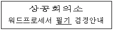 워드프로세서 3급(폐지) 2008년 2회 10번 문제 그림