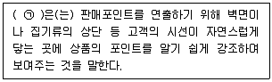 유통관리사 2급 2020년 2회 62번 문제 그림